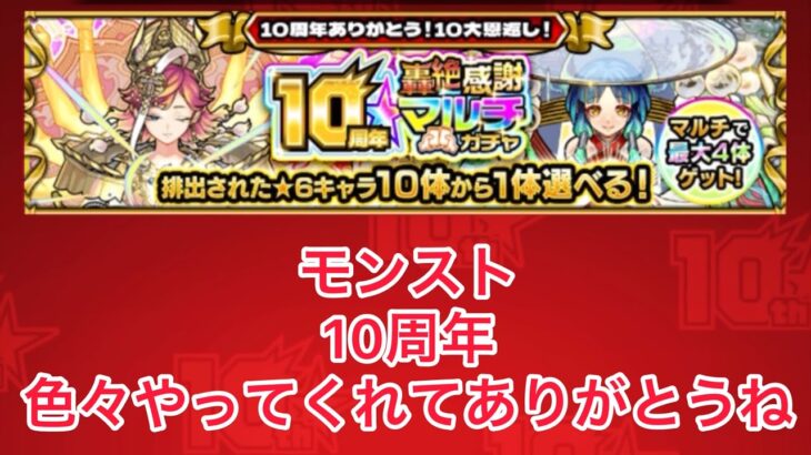 【モンスト】10周年轟絶感謝マルチガチャ