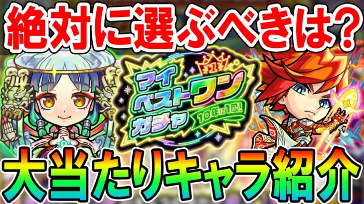 【好きなキャラ確定!?】マイベストワンガチャ大当たり＆選ぶべきキャラクター紹介！10大恩返しの最後に相応しい轟絶神ガチャ!!【モンスト/しゅんぴぃ】