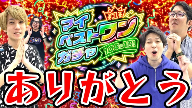 【マイベストワンガチャ】神ガチャありがとう!!! 悩んだ結果選んだ限定キャラは…!?【モンスト10周年】