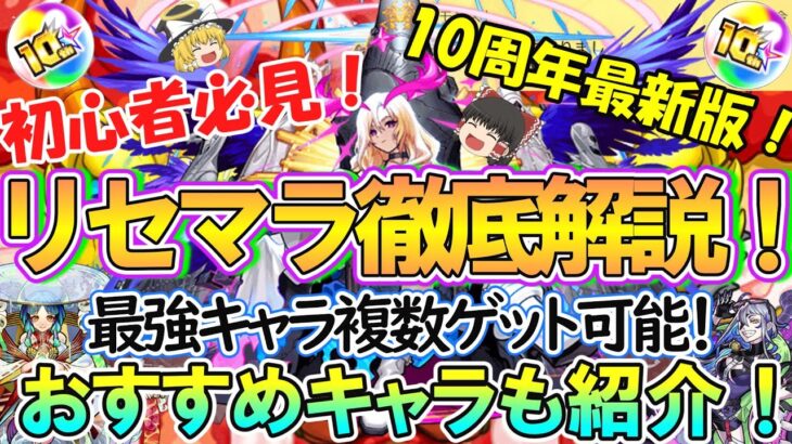 【モンスト】初心者＆復帰勢必見！10周年最新のリセマラのやり方を徹底解説！おすすめのキャラも複数体ご紹介！【ゆっくり実況】