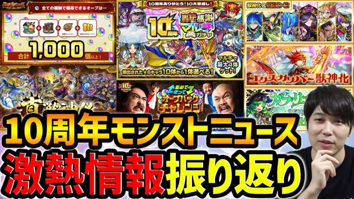 【モンスト】激熱の10周年モンストニュースを改めて振り返っていく