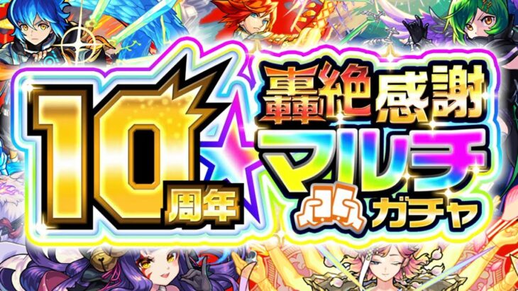 【モンスト】まさかの仕様や注意点も判明であのガチャが強すぎる《10周年轟絶感謝マルチガチャ》