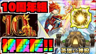 【モンスト】10周年組神殿だ!!!しながらキャラ雑談!【ぺんぺん】