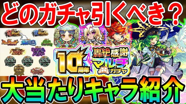 【全ガチャ徹底解説】10周年轟絶感謝マルチガチャ当たり＆選ぶべきガチャ＆キャラクター紹介！パワーアップして帰ってきた神ガチャが来る！【モンスト/しゅんぴぃ】