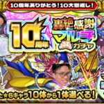 【モンスト】10周年轟絶マルチ感謝ガチャ‼️みんなで弾こうぜ‼️