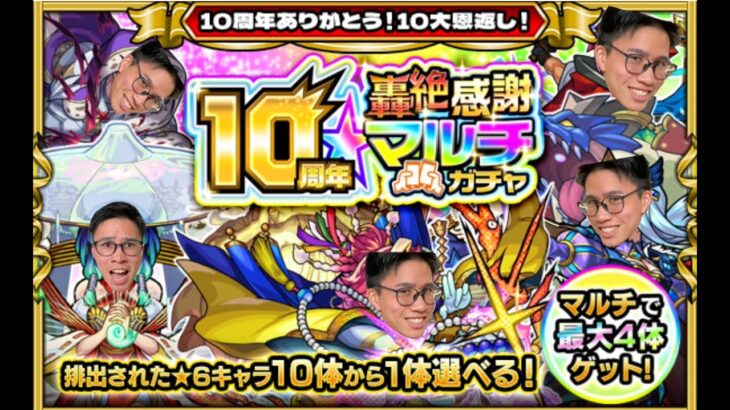 【モンスト】10周年轟絶マルチ感謝ガチャ‼️みんなで弾こうぜ‼️