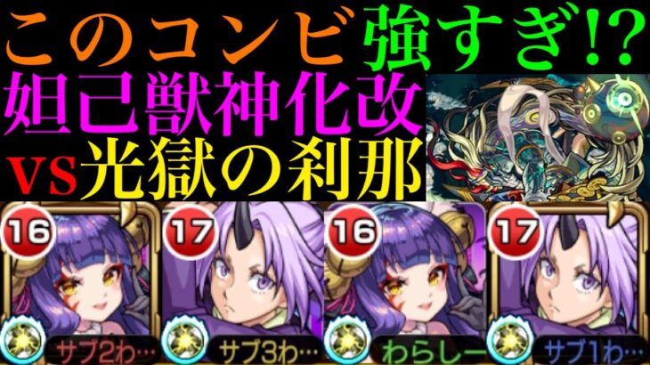 【モンスト】最強コンビで禁忌深淵がヌルゲーに!?『妲己』獣神化改を『光獄の刹那』で使ってみたら超優秀だった!!【10周年獣神化改】