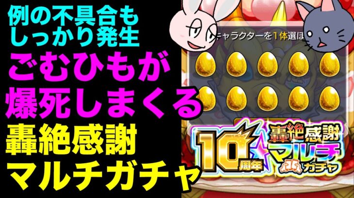 【モンスト】ごむひもの10周年轟絶感謝マルチガチャ