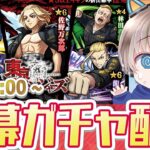 【モンストライブ】『東京リベンジャーズ』コラボガチャを開幕で引く！《10周年コラボを全力で楽しむ配信》【ゆらたま / モンスト / モンスターストライク】#501