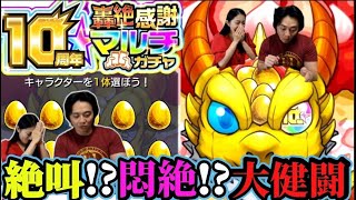 【モンスト】限定キャラ降臨⁉️大成功の10周年轟絶感謝マルチガチャ