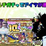 [ゆっくり実況]モンスト10周年記念轟絶感謝マルチガチャ実況