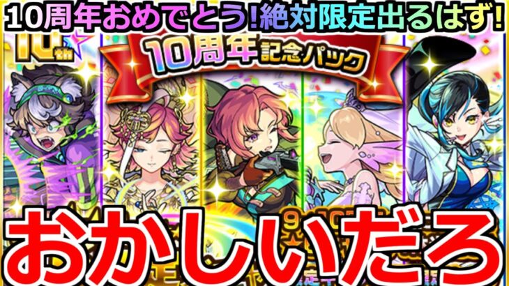 【モンスト】「10周年記念パック」《おかしいだろ!!》こんなんある…?感謝の気持ちで引いたら訳のわからん奇跡起きた…!!【ガチャ】