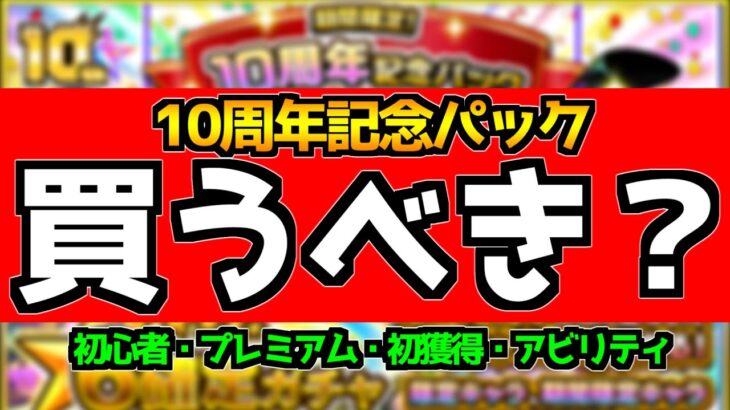 【モンスト】ヤクモや八重も対象！『10周年記念パック』は買うべき？　その他課金パックも解説《初心者応援・プレミアム・初獲得・選べるアビリティ》