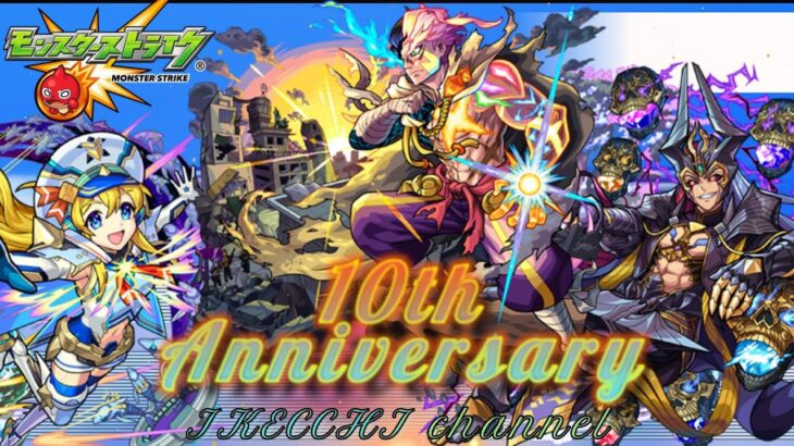 【モンスト】まずどれを真獣神化させる？／10周年轟絶感謝マルチガチャ！【 真獣神化  天魔の孤城  アキマラ  視聴者参加型  IKECCHI 】