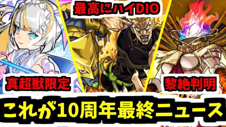 【10周年完！】怖いよ…モンスト…【モンスト】