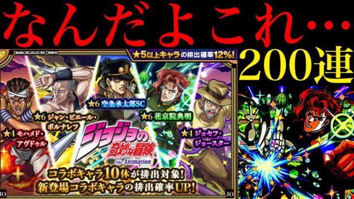 【モンスト】あれ…引くガチャ間違えた…??1000個のオーブを使って『ジョジョコラボガチャ』を引いた結果…。