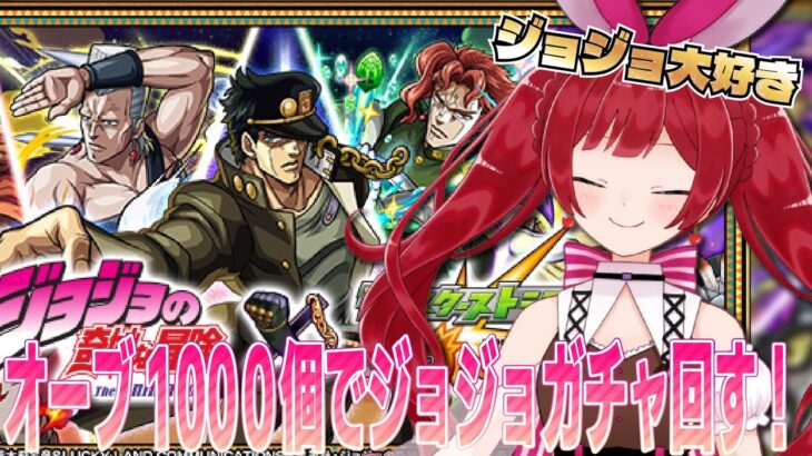 オーブ1000個で挑むジョジョコンプ！もしかして運極も…！？【モンスト】【ジョジョコラボガチャ】＃空友ちあ