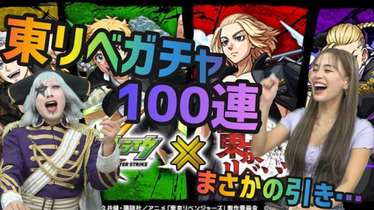 【モンスト】東京リベンジャーズコラボガチャ！確定演出が見たい！！100連！！！withゴー⭐︎ジャス！！《東リベ》