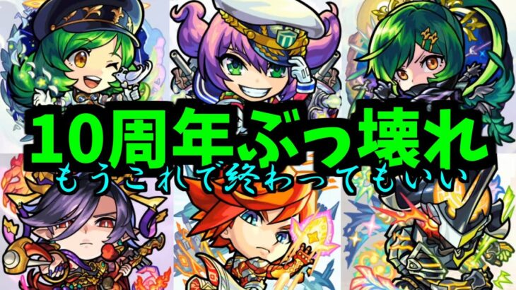 【10周年獣神化】モンストありがとう！！！！最高の10周年でした！！！【モンスト】