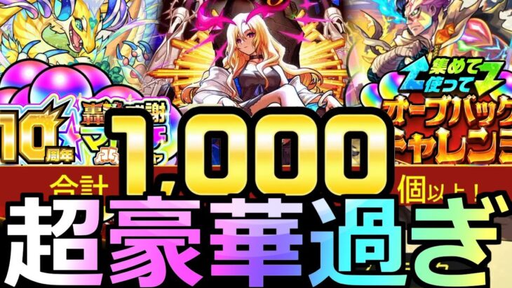 【モンスト】「最強10周年」《超大量オーブ配布!!》神過ぎる10大恩返し＆アプデ発表!!轟絶マルチ感謝ガチャなど徹底解説!!《アプデ・キャンペーン編》モンストニュースまとめ