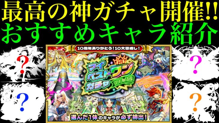 【モンスト】絶対ゲットすべきはこのキャラたち!!『マイベストワンガチャ』で狙うべき超当たりキャラを詳しく解説!!【10大恩返し!!10周年イベント】