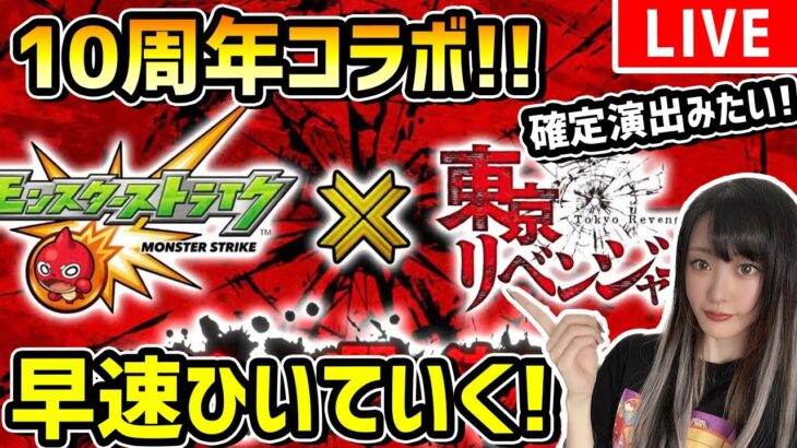 【モンスト】10周年〈東京リベンジャーズコラボ!!〉10周年オーブはここに！早速コンプ目指して引いていく！！！【ゆんみ】