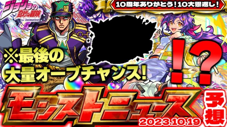 【モンスト】※まもなく大量オーブが消滅…急げ！ ジョジョコラボ追加情報はやはりあのキャラか…最後の10大恩返しもどうなる！？【去年の振り返り&次回のモンストニュース[10.19]予想】