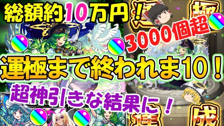 【モンスト】総額約10万円超！？ガブリエル運極まで終われま10！ひたすらモンストジェネレーション2016をガチャる！【ゆっくり実況】