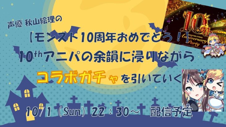 【モンスト10周年】10thアニパの余韻に浸りながらコラボガチャを引く！【おめでとう】