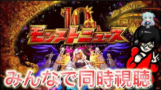 【モンスト】10周年2日目！モンストニュース同時視聴！カメラあり