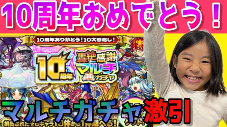 【モンスト】轟絶マルチガチャ【10周年】4アカウントで超獣神祭ガチャを引いていくぞ！！結果には満足！？