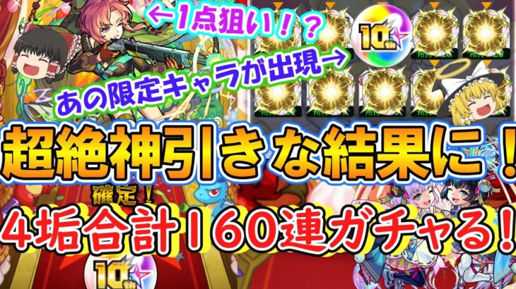 【モンスト】10周年轟絶感謝マルチガチャを4垢合計160連ぶん回す！ついにあの限定キャラ出現で超絶神引きか！？【ゆっくり実況】