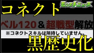 モンスト運営、新進化形態からコネクトスキルを排除【モンストニュース10月5日】