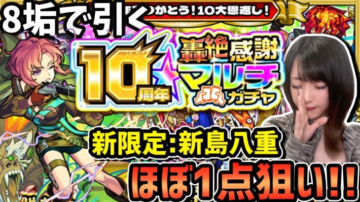 【神ガチャ】〈10周年轟絶感謝マルチガチャ〉8垢で新島八重狙ってみた結果…【モンスト】