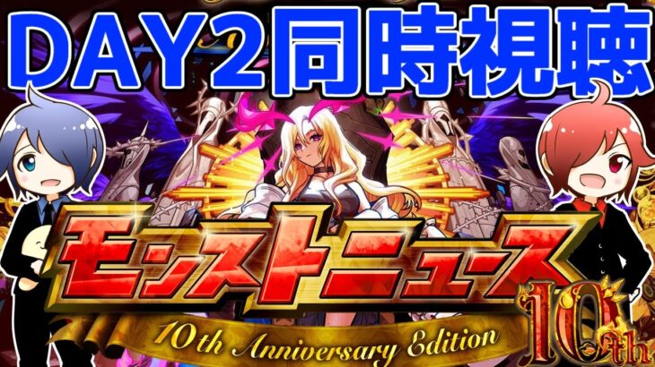 【モンスト】🔴「10th Anniversary Party 10.01」DAY2同時視聴！！一緒に見届けよう生放送