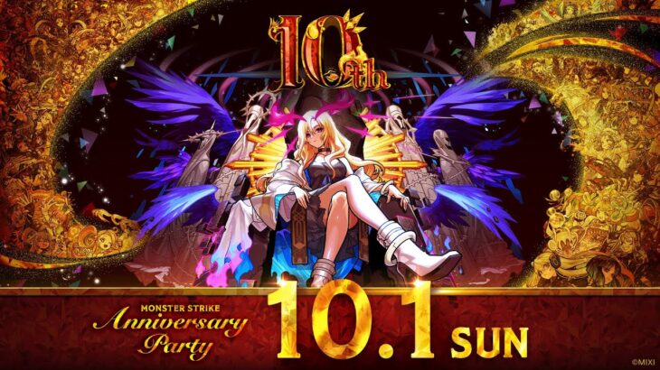 10th Anniversary Party 10.1 SUN【モンスト公式】