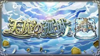 ［モンスト］天魔1～10やりながらマルチガチャ難民いたら支援3垢出せます