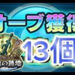 【モンスト】オーブリセットの前に『オーブよ、永久に』ゲットまであと13こ。歴戦進める!精神との戦い