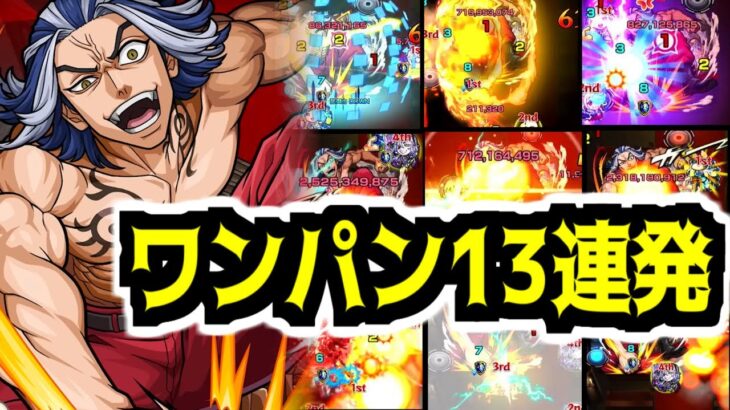 【超究極】ドはド突くのドぉ！柴太寿ワンパン13連発！【モンスト】【東リベコラボ】