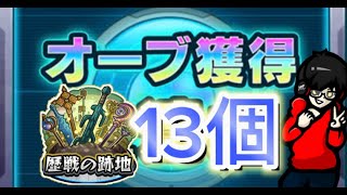 【モンスト】オーブリセットの前に『オーブよ、永久に』ゲットまであと13こ。歴戦進める!精神との戦い