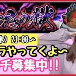 【🔴モンスト生配信】マルチで刹マラ！裏14なのでどなたでもご参加いただけます！作業のおともにもどうぞ！【禁忌の獄 刹那 モンスターストライク モンスト女子】