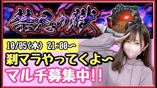 【🔴モンスト生配信】マルチで刹マラ！裏14なのでどなたでもご参加いただけます！作業のおともにもどうぞ！【禁忌の獄 刹那 モンスターストライク モンスト女子】