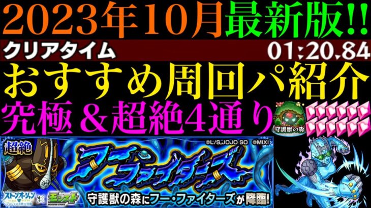 【モンスト】1年経ってめっちゃ周回しやすくなってる!?守護獣の森『フー・ファイターズ』の周回パを編成難易度別に4パターン紹介！『ストーン・フリー』のレベル上げはするべき??【ジョジョコラボ】