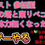 【モンスト 参加型】覇者の塔と東リベコラボをやり体力無くなったら別ゲーやる　#145