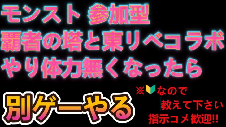 【モンスト 参加型】覇者の塔と東リベコラボをやり体力無くなったら別ゲーやる　#145