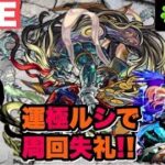 【深夜のモンスト】禁忌19裏！運極ルシファー編成で刹那マラソン失礼！