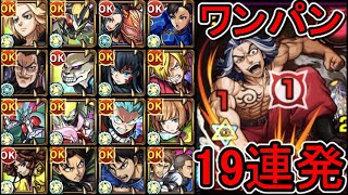 【超究極 柴大寿】ワンパン19連発【モンスト】