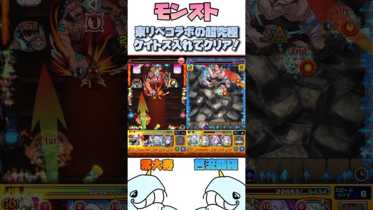 【モンスト】ケイトス入れて2つの超究極！#モンスト