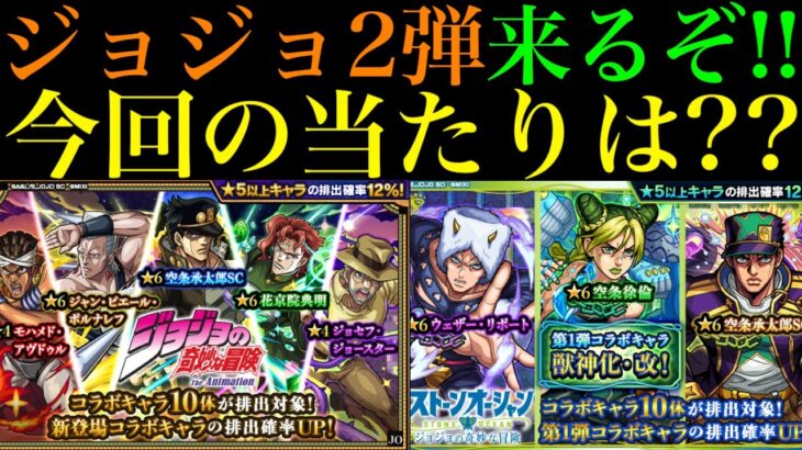 【モンスト】ヤバいぶっ壊れ枠いる!?今回の大当たりはどのキャラ??『ジョジョコラボ』第2弾開催決定!!新しく実装されるキャラの性能を徹底考察!!