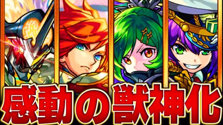 【モンスト】獣神化完結！モンストニュース獣神化＆改最新情報まとめ【2日目】